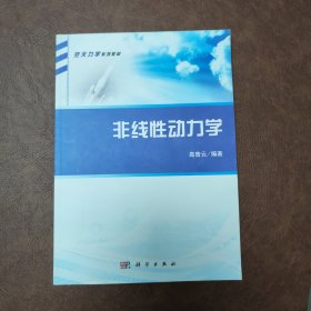 非线性动力学