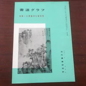 书道グラフ 特集-王铎临淳化阁帖卷