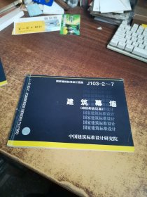 J103-2~7建筑幕墙（2003年合订本）