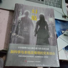 幻肢（日本推理小说大师全新力作首次引进。脑科学与本格派推理的完美结合。）