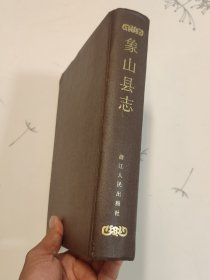 象山县志