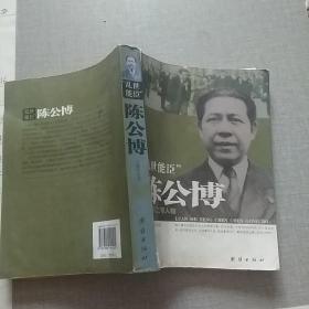 “乱世能臣”陈公博