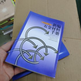 新编五金材料手册