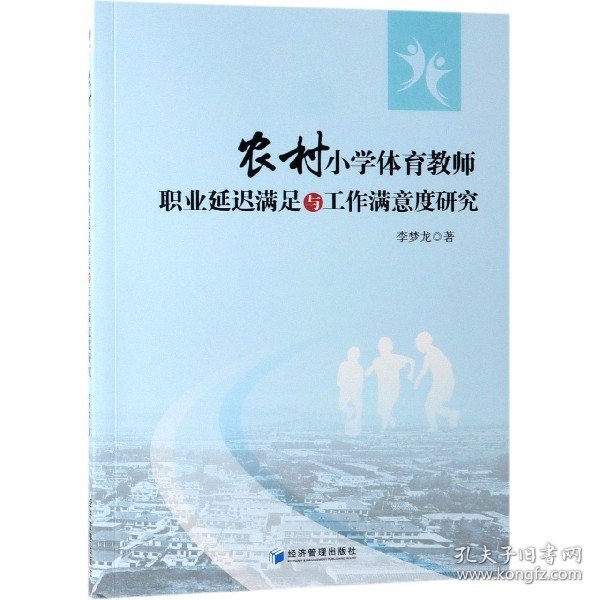 农村小学体育教师职业延迟满足与工作满意度研究 普通图书/教材教辅/教辅/中学教辅/初中通用 李梦龙 经济管理 9787509662861