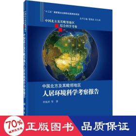 中国北方及其毗邻地区综合科学考察：中国北方及其毗邻地区人居环境科学考察报告