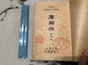 好品！1940年  广辞林 日本的百科全书