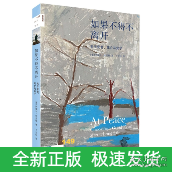 新知文库149·如果不得不离开：关于衰老、死亡与安宁