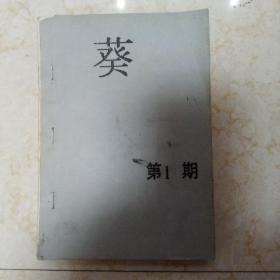 葵诗刊 创刊号 1991