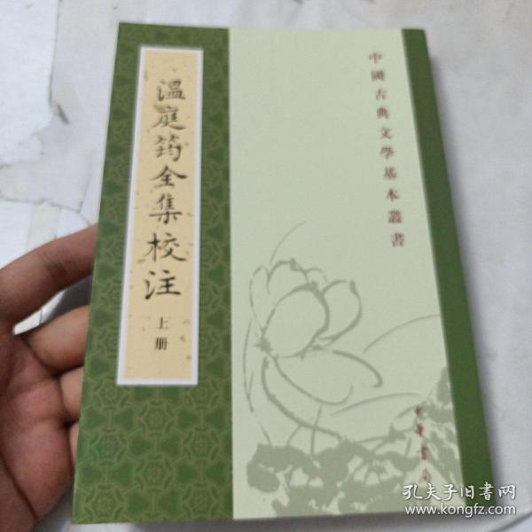 溫庭筠全集校注（全三冊）：温庭筠全集校注