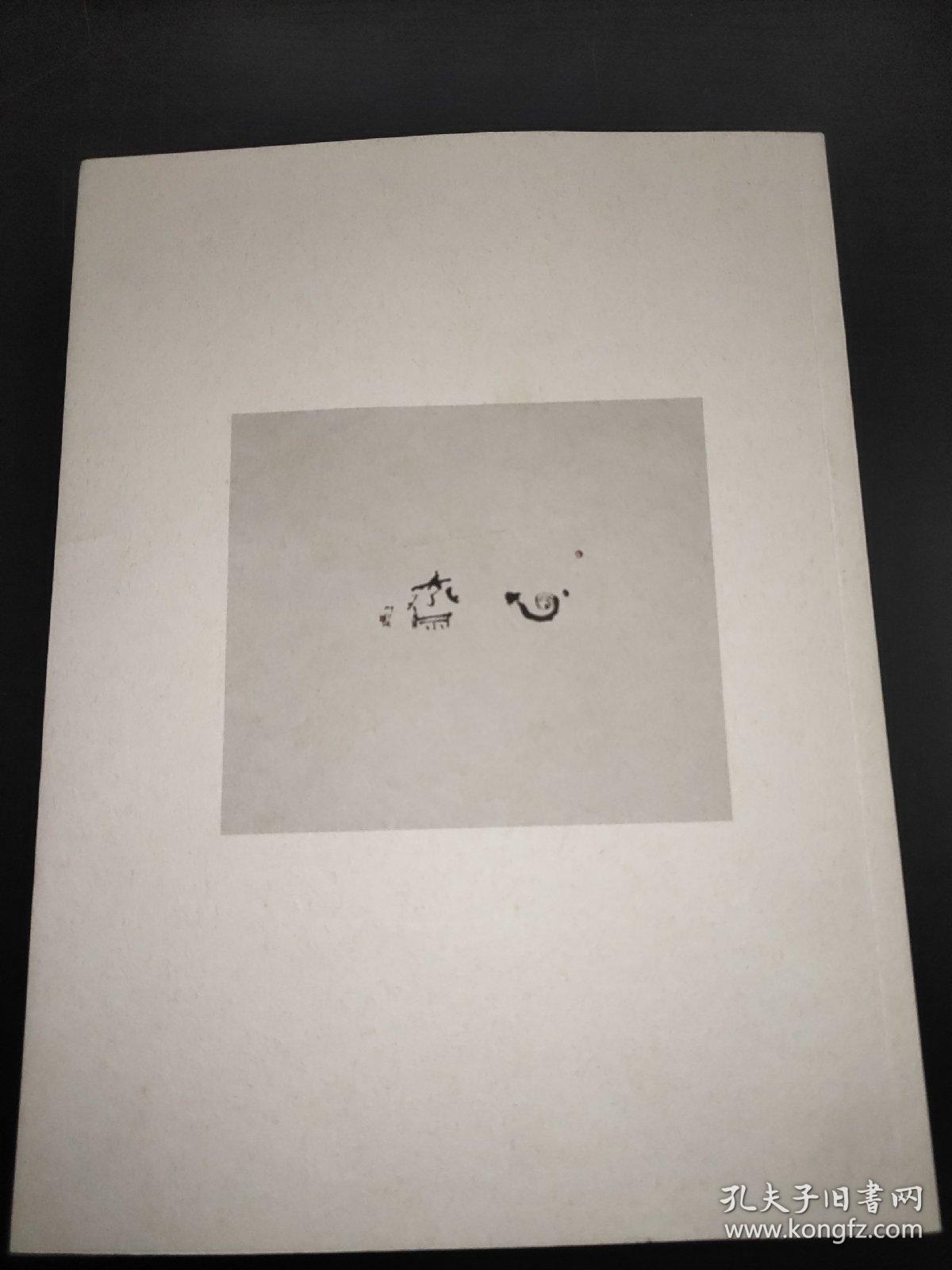 郦汾阳书《道德经》