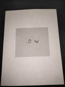 郦汾阳书《道德经》