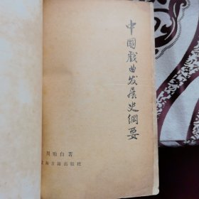 中国戏曲发展史纲要