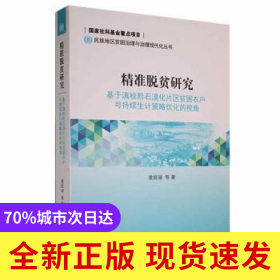 精準脫貧研究：基于滇桂黔石漠化片區(qū)貧困農戶可持續(xù)生計策略優(yōu)化的視角