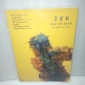 朵云轩2007秋季艺术品拍卖会 油画雕塑专场