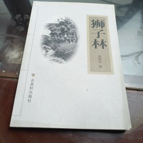 苏州文库：狮子林