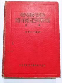 中国人民解放军沈阳军区建国十年来医药卫生科学技术成就选编（1949--1959）