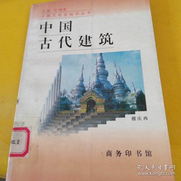 中国古代建筑