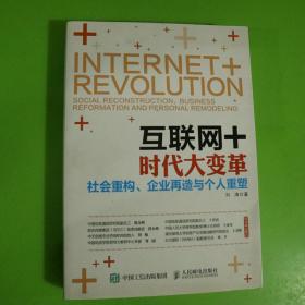 互联网+时代大变革：社会重构、企业再造与个人重塑