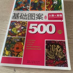 图案设计500例：人物&动物（精编版）