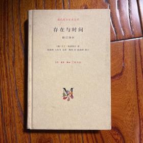 现代西方学术文库 三联版存在与时间 修订译本 著名学者、译者陈嘉映签名本