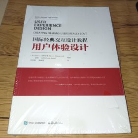 国际经典交互设计教程:用户体验设计（正版塑封，实拍图）