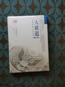 大衰退：宏观经济学的圣杯