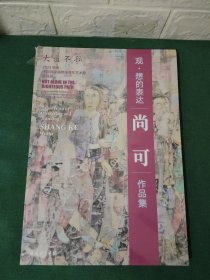 大道不孤一一2023年度中国国家画院中青年艺术家邀请展。（观，想的表达，尚可作品集）。塑封未拆封。