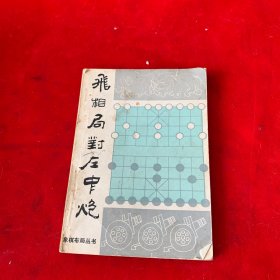飞相局对左中炮