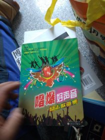唱爆好声音：励志歌曲集
