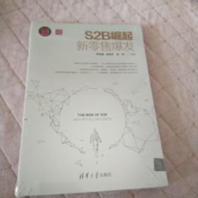 S2B崛起：新零售爆发：新时代·营销新理念丛书