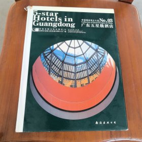 ，中国酒店设计大系.03.广东五星级酒店:[中英文本]