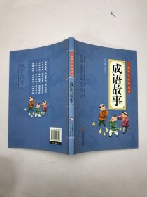 儿童国学经典诵读：成语故事（彩图注音版 二维码名家音频诵读）