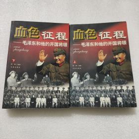 血色征程 ——毛泽东和他的开国将领 （上下全二册）