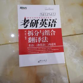 考研英语拆分与组合翻译法