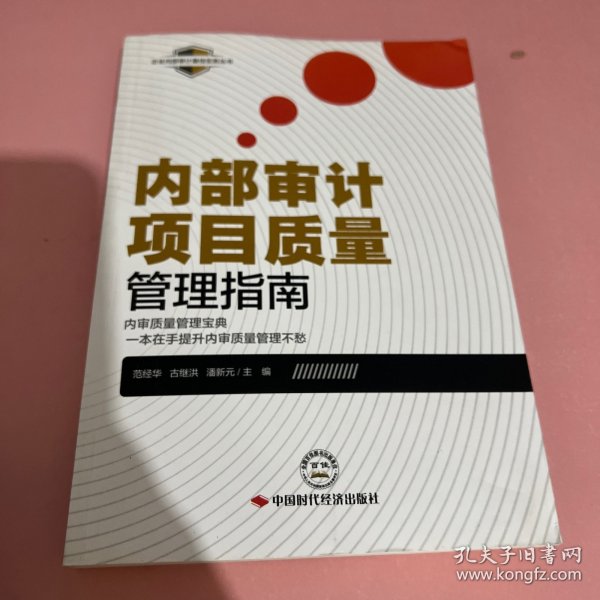 内部审计项目质量管理指南