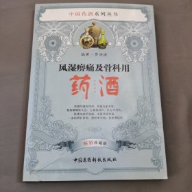 中国药酒系列丛书：风湿痹痛及骨科用药酒（畅销珍藏版）