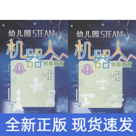 幼儿园STEAM+机器人创新教育（中班上下册）