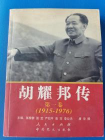 胡耀邦传 第一卷（1915-1976）