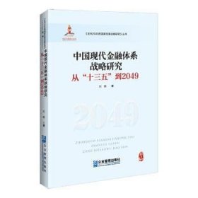 中国现代金融体系战略研究：从“十三五”到2049