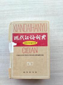 现代汉语词典：2002年增补本