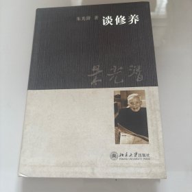 谈修养