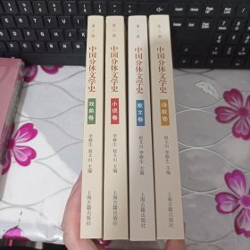 中国分体文学史（第三版）全4册