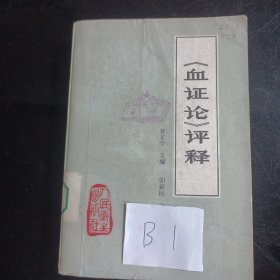 血证论评释(1980年)