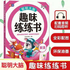 聪明大脑趣味练练书 英语 3-6岁 幼小衔接英语 入学必备 英语启蒙 幼儿早教 全彩配图 激发孩子