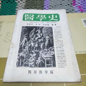 医学史(本书插图45幅，附表4种，索引2种。本书分原始社会、奴隶社会、封建社会、资本主义社会和社会主义社会5个时期。K架2排左1)