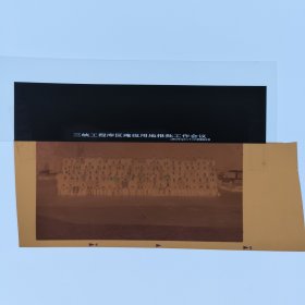 彩色照片底片：三峡工程库区淹没用地报批工作会议参会人员的合影底片 （B013-2） 共1张合售 档案盒I