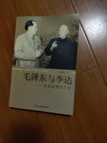 毛泽东与李达：肝胆相照四十年（签名）