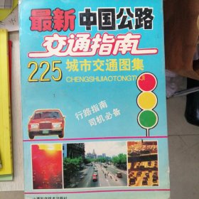 最新中国公路交通指南   225城市交通图集  行路指南 司机必备