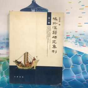 域外汉籍研究集刊（第一辑）