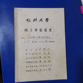 杭州大学硕士学位论文（吕祖谦 左传 研究论析）